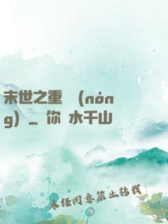 末世之重啟農(nóng)場