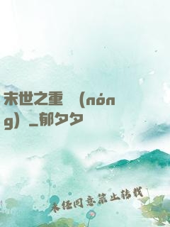 末世之重啟農(nóng)場