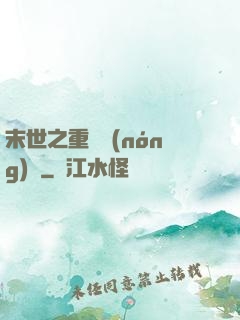末世之重啟農(nóng)場