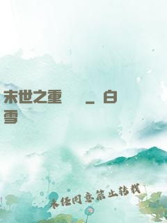 末世之重啟農場