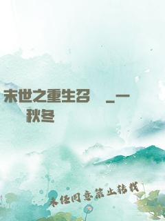 末世之重生召喚師