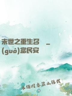 末世之重生召喚師