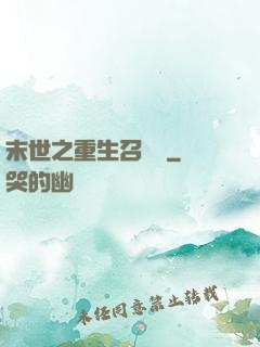 末世之重生召喚師