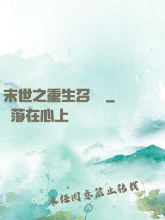 末世之重生召喚師