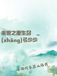 末世之重生召喚師