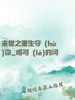 末世之重生守護(hù)你