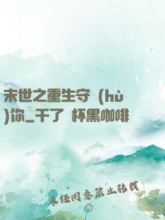 末世之重生守護(hù)你