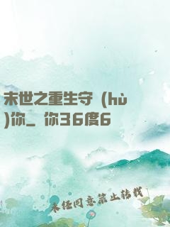末世之重生守護(hù)你