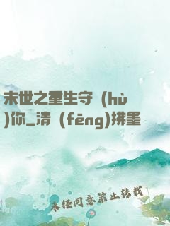 末世之重生守護(hù)你
