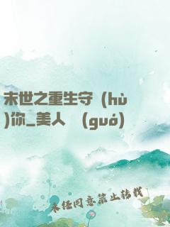 末世之重生守護(hù)你