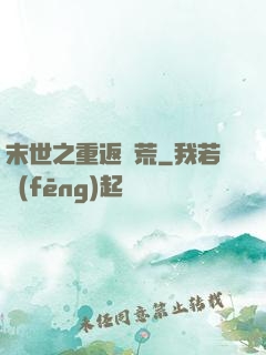 末世之重返饑荒