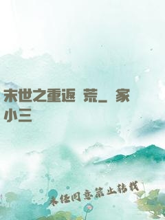 末世之重返饑荒