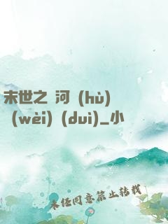 末世之銀河護(hù)衛(wèi)隊(duì)