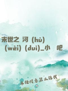 末世之銀河護(hù)衛(wèi)隊(duì)