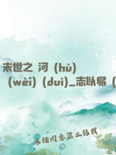 末世之銀河護(hù)衛(wèi)隊(duì)