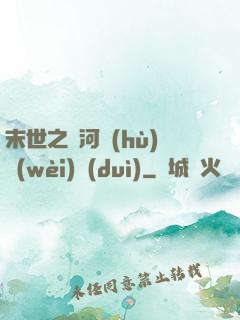 末世之銀河護(hù)衛(wèi)隊(duì)