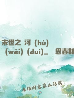 末世之銀河護(hù)衛(wèi)隊(duì)