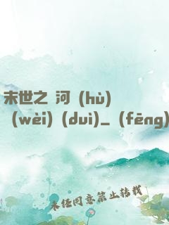 末世之銀河護(hù)衛(wèi)隊(duì)