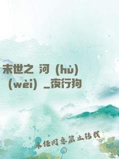 末世之銀河護(hù)衛(wèi)隊