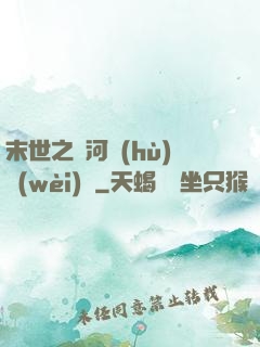 末世之銀河護(hù)衛(wèi)隊