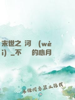 末世之銀河護衛(wèi)隊