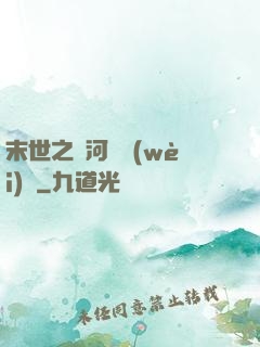 末世之銀河護衛(wèi)隊