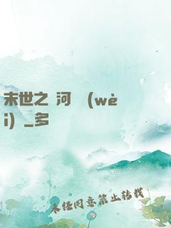 末世之銀河護衛(wèi)隊