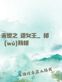 末世之鍛造女王