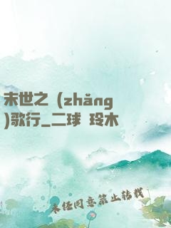 末世之長(zhǎng)歌行