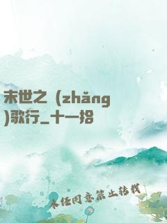 末世之長(zhǎng)歌行