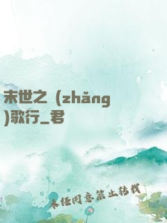 末世之長(zhǎng)歌行