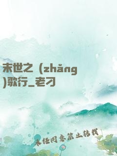 末世之長(zhǎng)歌行