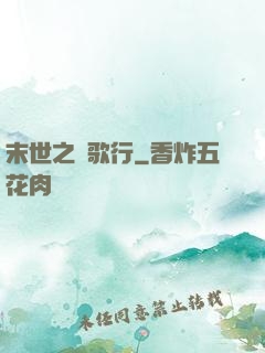 末世之長歌行