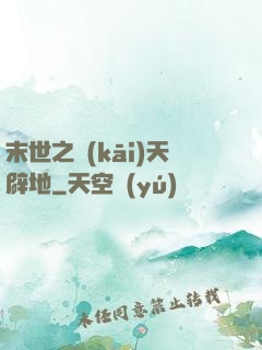 末世之開(kāi)天辟地