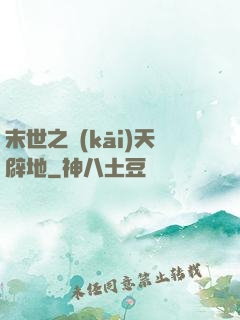末世之開(kāi)天辟地