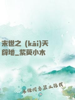 末世之開(kāi)天辟地