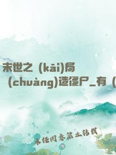 末世之開(kāi)局創(chuàng)造僵尸