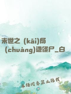 末世之開(kāi)局創(chuàng)造僵尸