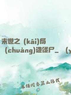 末世之開(kāi)局創(chuàng)造僵尸
