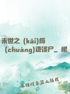 末世之開(kāi)局創(chuàng)造僵尸