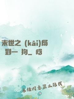 末世之開(kāi)局簽到一條狗