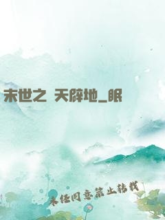 末世之開天辟地