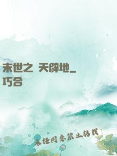 末世之開天辟地