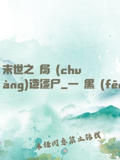 末世之開局創(chuàng)造僵尸