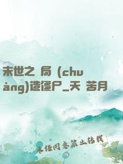 末世之開局創(chuàng)造僵尸