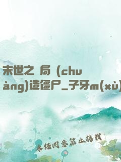 末世之開局創(chuàng)造僵尸
