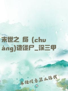 末世之開局創(chuàng)造僵尸