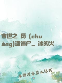 末世之開局創(chuàng)造僵尸