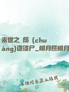 末世之開局創(chuàng)造僵尸