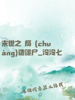 末世之開局創(chuàng)造僵尸